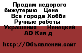 Продам недорого бижутерию › Цена ­ 300 - Все города Хобби. Ручные работы » Украшения   . Ненецкий АО,Кия д.